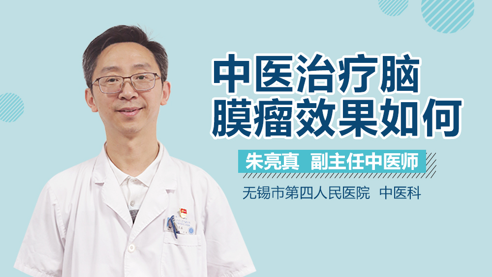 中医治疗脑膜瘤效果如何