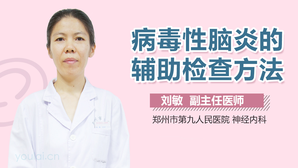病毒性脑炎的辅助检查方法