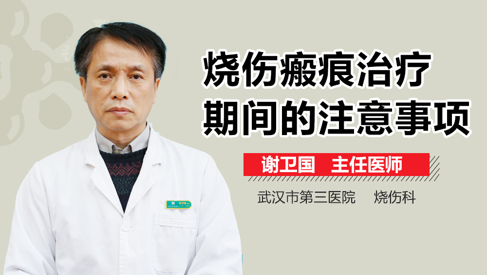 烧伤瘢痕治疗期间的注意事项