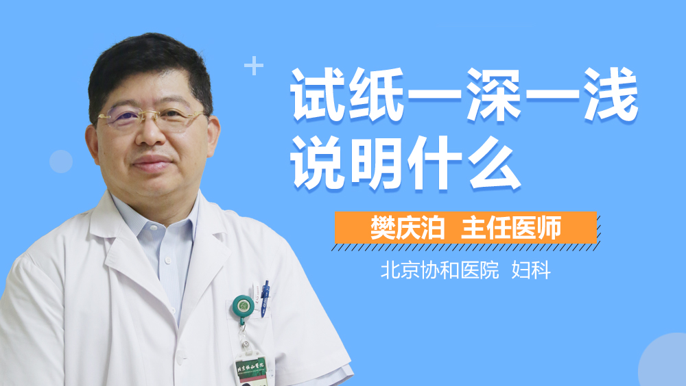 试纸一深一浅说明什么