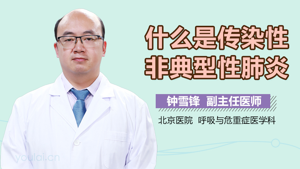 什么是传染性非典型性肺炎