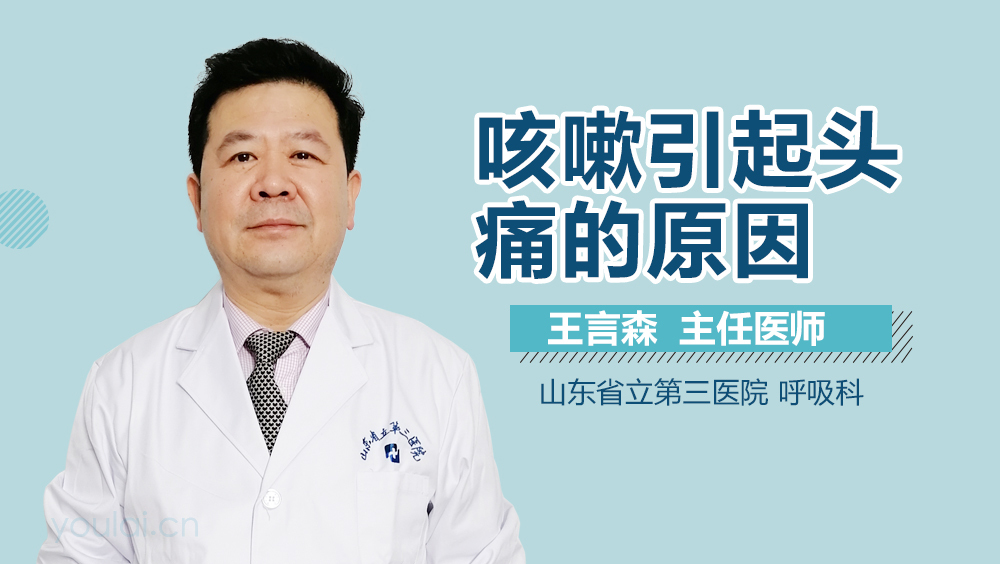 咳嗽引起头痛的原因