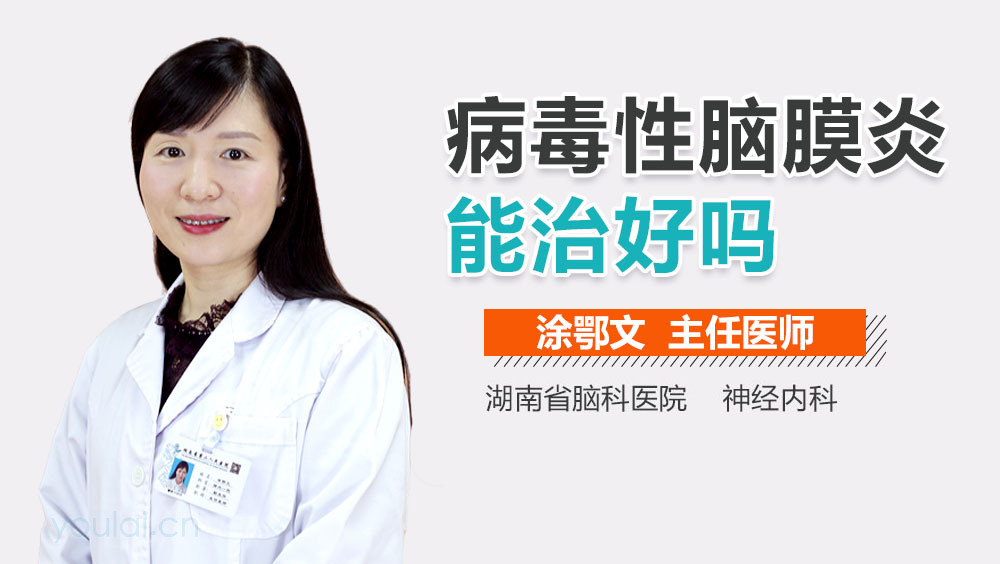 病毒性脑膜炎能治好吗
