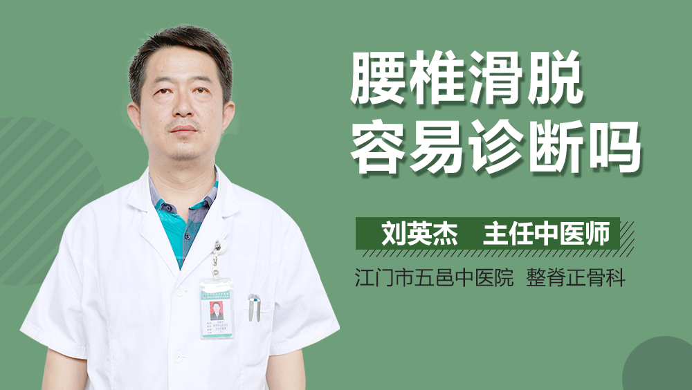 腰椎滑脱容易诊断吗