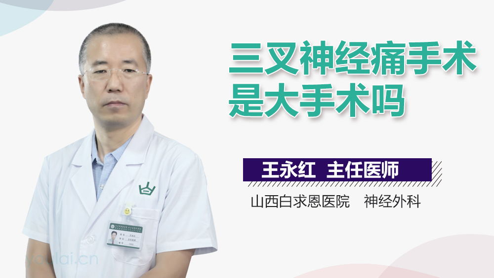 三叉神经痛手术是大手术吗