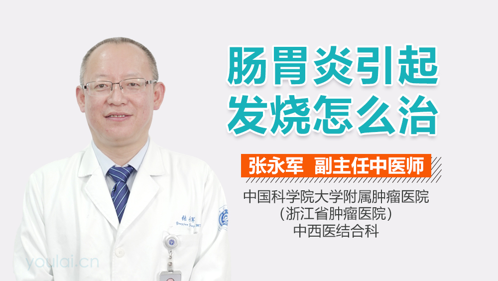 肠胃炎引起发烧怎么治