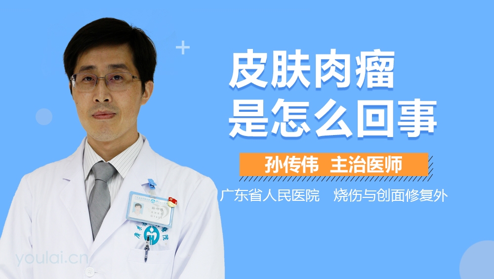 皮肤肉瘤是怎么回事