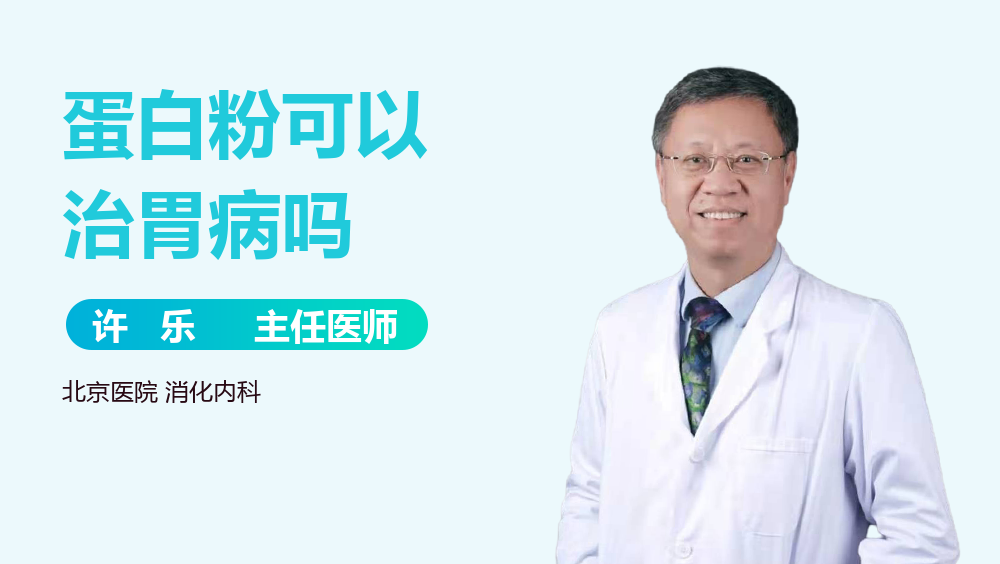 蛋白粉可以治胃病吗