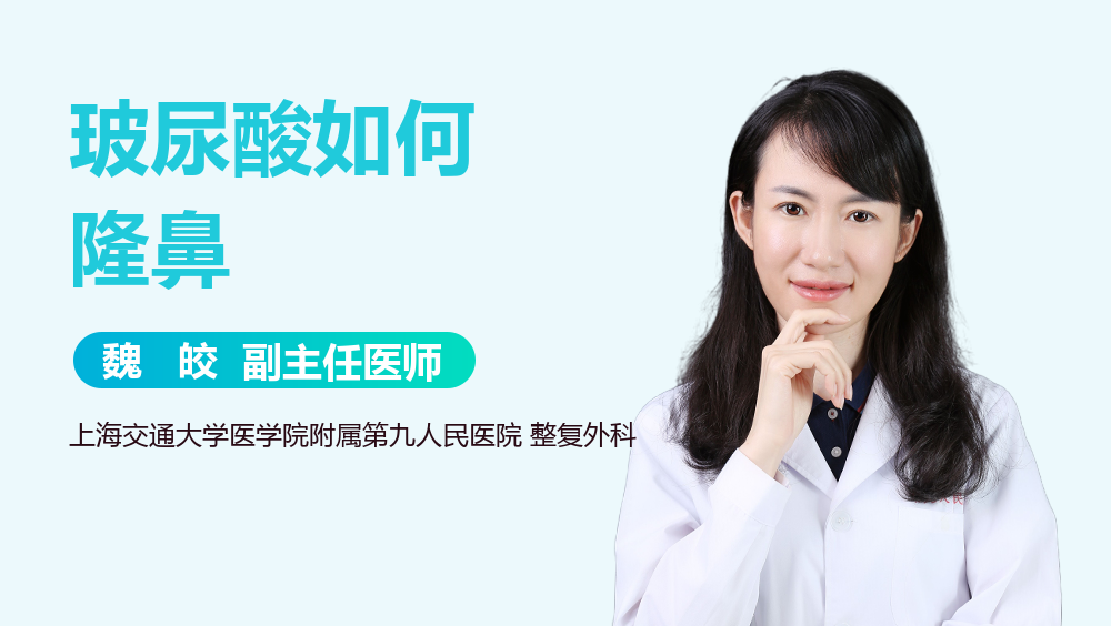 玻尿酸如何隆鼻