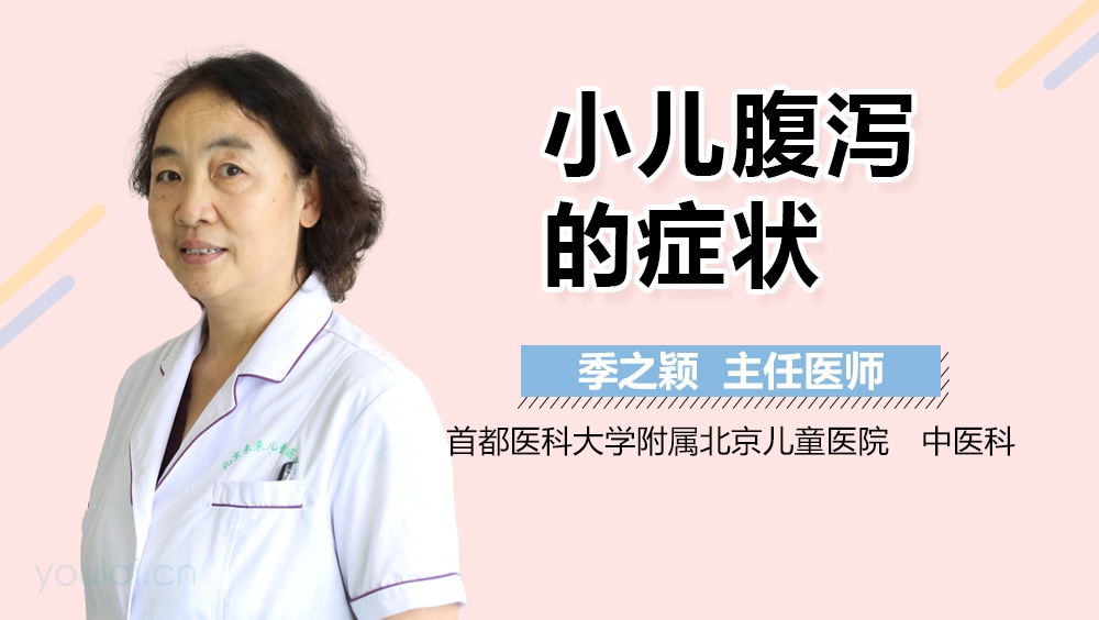 小儿腹泻的症状