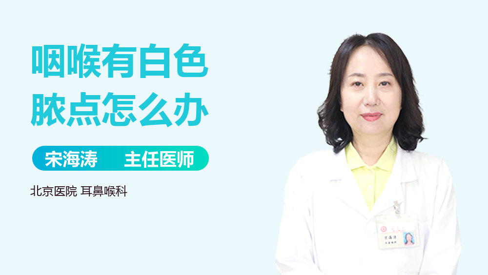 咽喉有白色脓点怎么办
