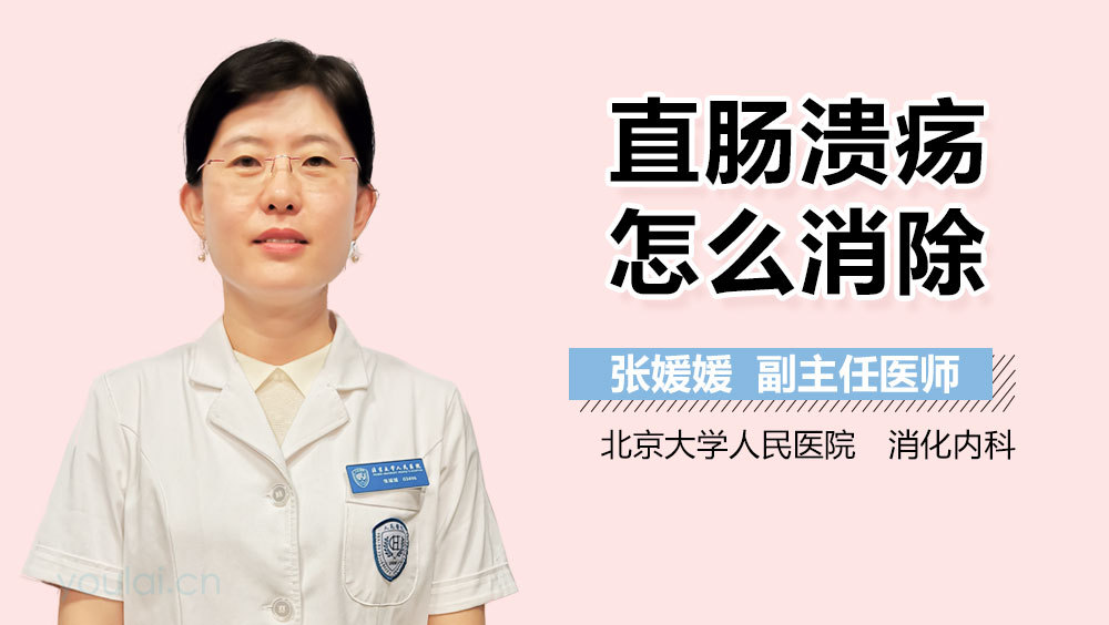 直肠溃疡怎么消除