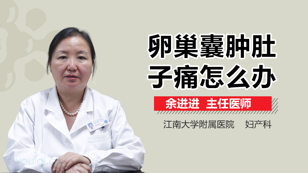 卵巢囊肿肚子痛怎么办