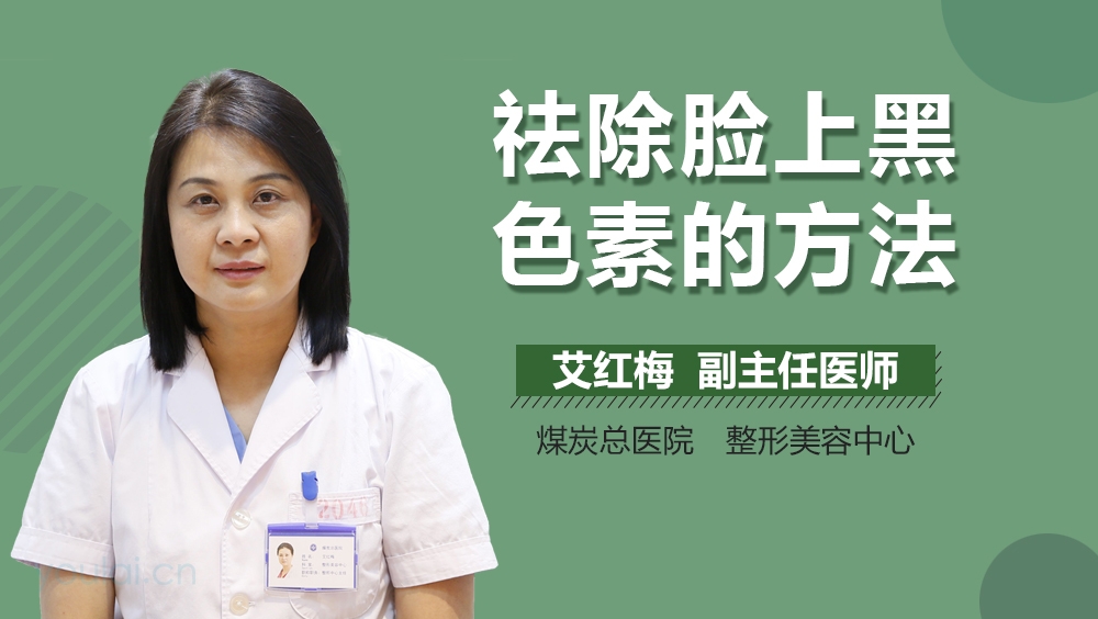 祛除脸上黑色素的方法