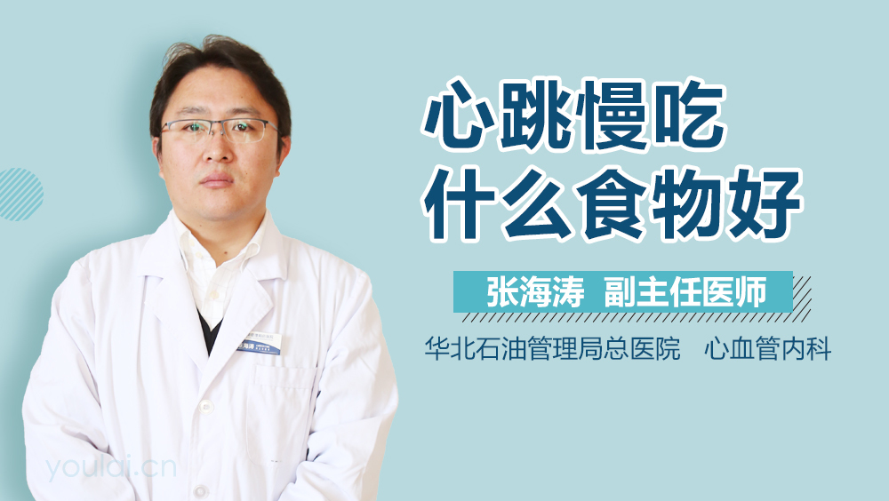 心跳慢吃什么食物好
