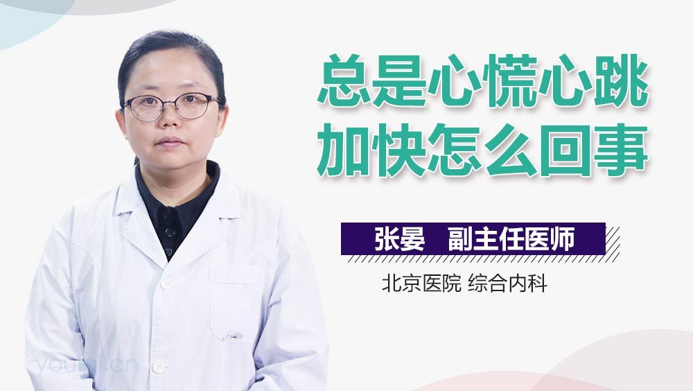 总是心慌心跳加快怎么回事