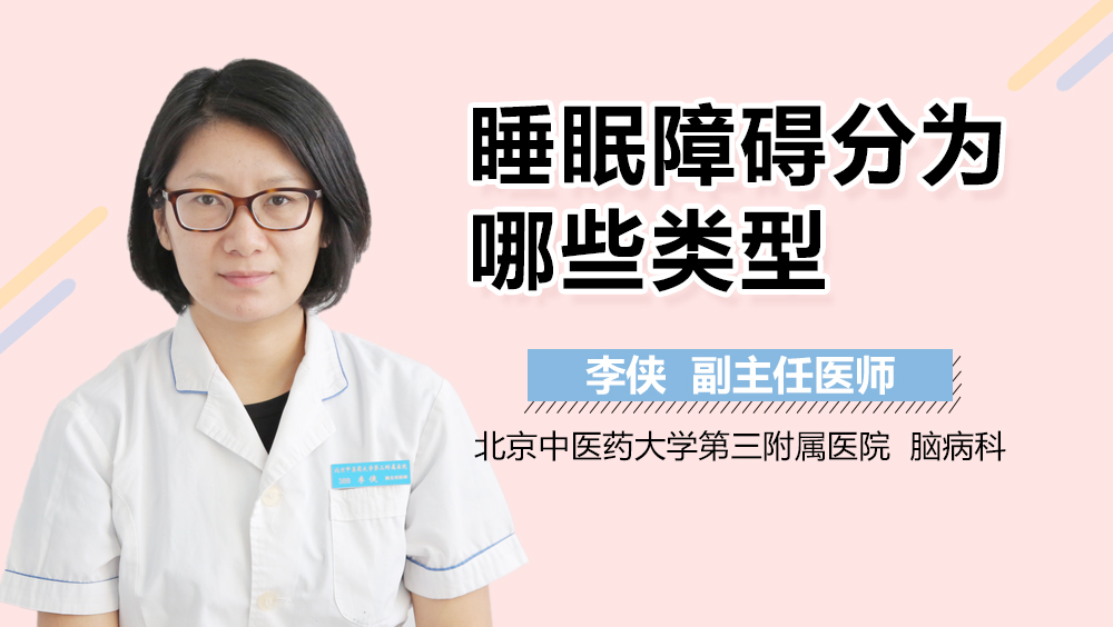 睡眠障碍分为哪些类型