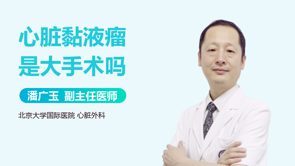 心脏黏液瘤是大手术吗