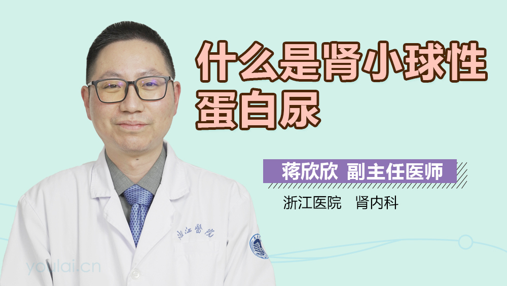 什么是肾小球性蛋白尿