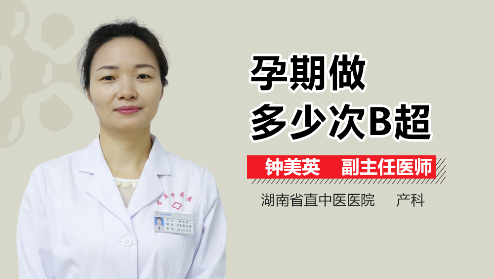 孕期做多少次B超