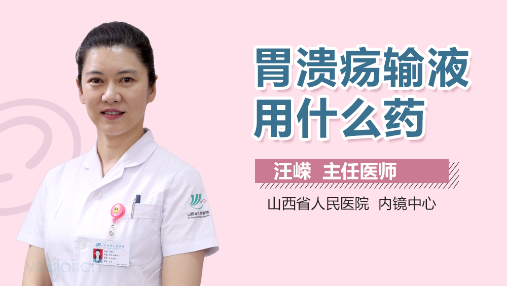 胃溃疡输液用什么药