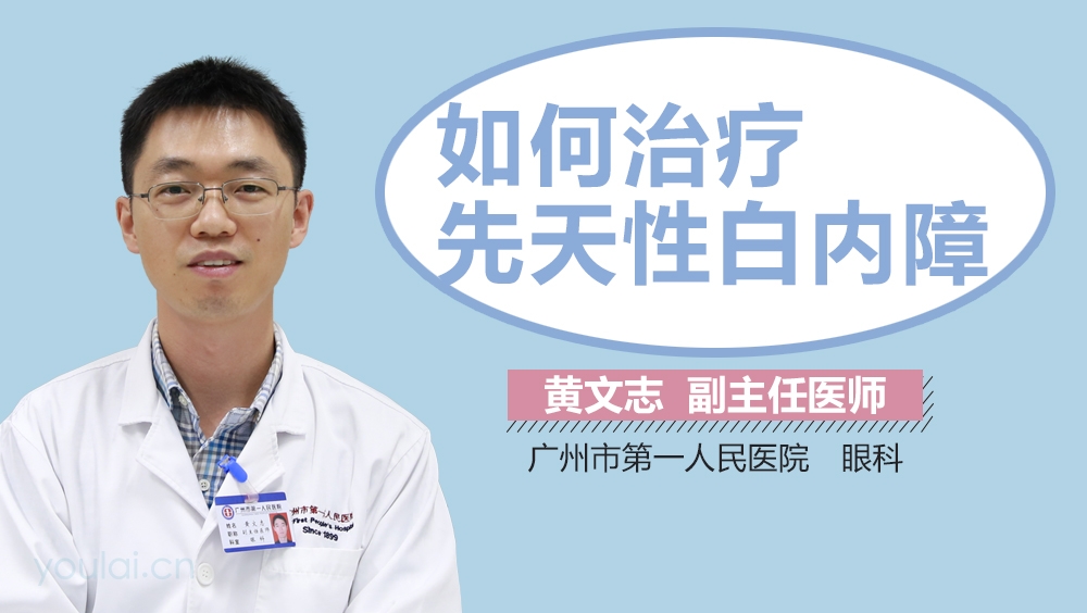 如何治疗先天性白内障