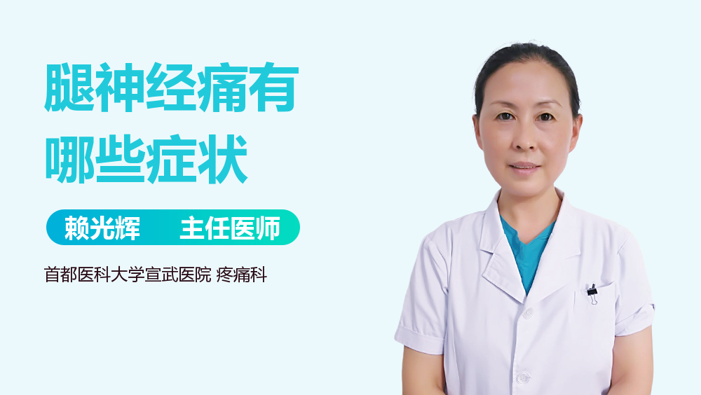 腿神经痛有哪些症状