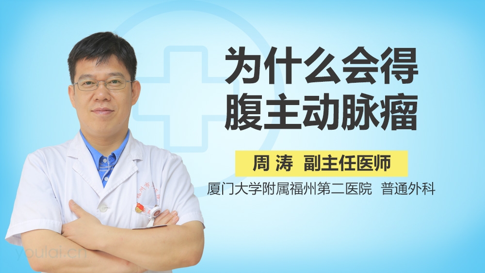 为什么会得腹主动脉瘤