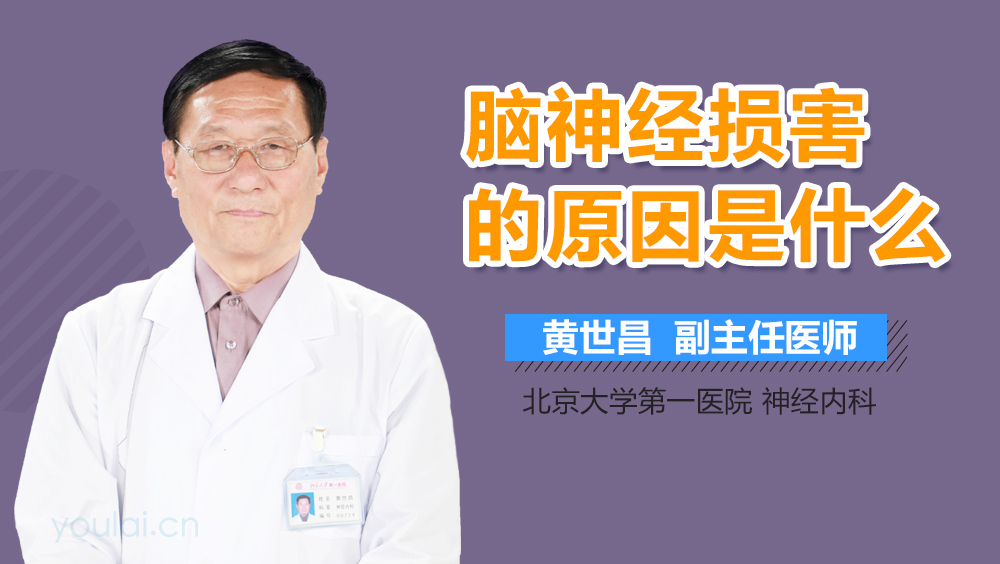 脑神经损害的原因是什么