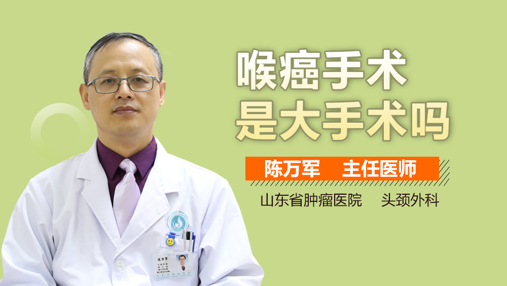 喉癌手术是大手术吗