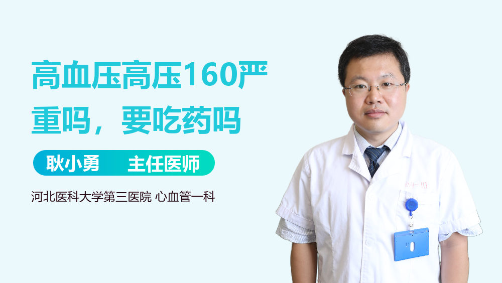高血压高压160严重吗，要吃药吗