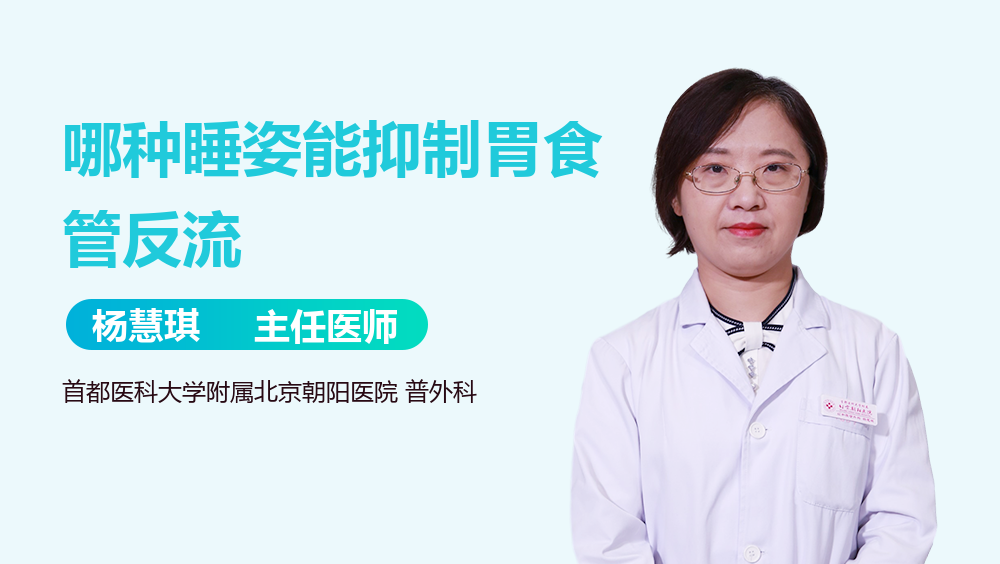 哪种睡姿能抑制胃食管反流