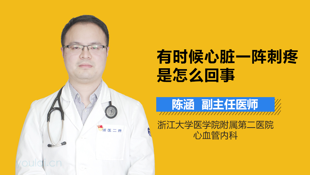 有时候心脏一阵刺疼是怎么回事