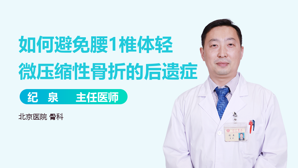 如何避免腰1椎体轻微压缩性骨折的后遗症