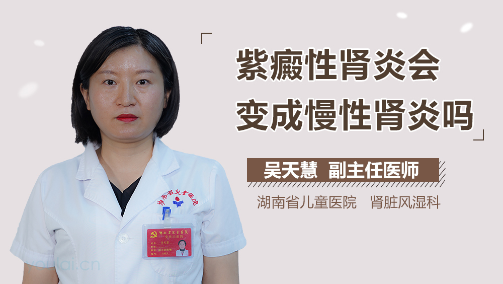 紫癜性肾炎会变成慢性肾炎吗