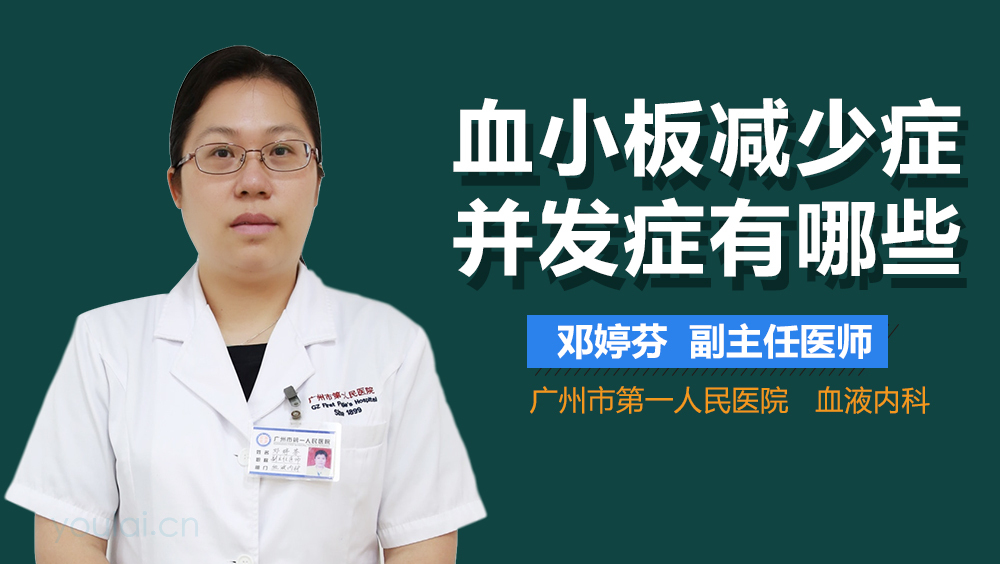 血小板减少症并发症有哪些