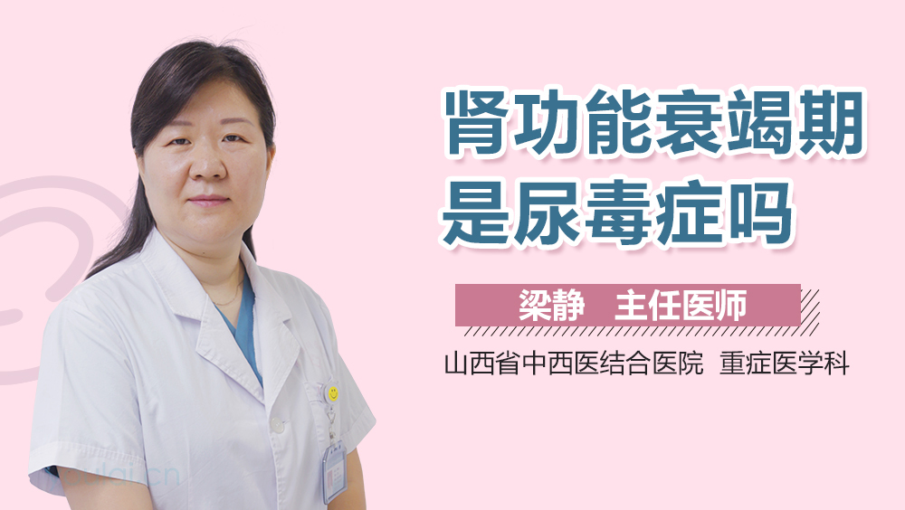 肾功能衰竭期是尿毒症吗