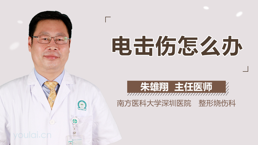 电击伤怎么办