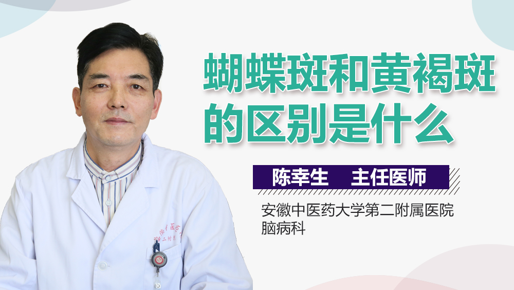 蝴蝶斑和黄褐斑的区别是什么