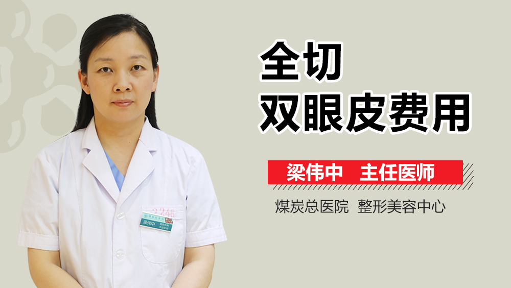 全切双眼皮费用