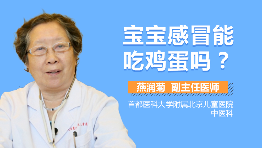宝宝感冒能吃鸡蛋吗