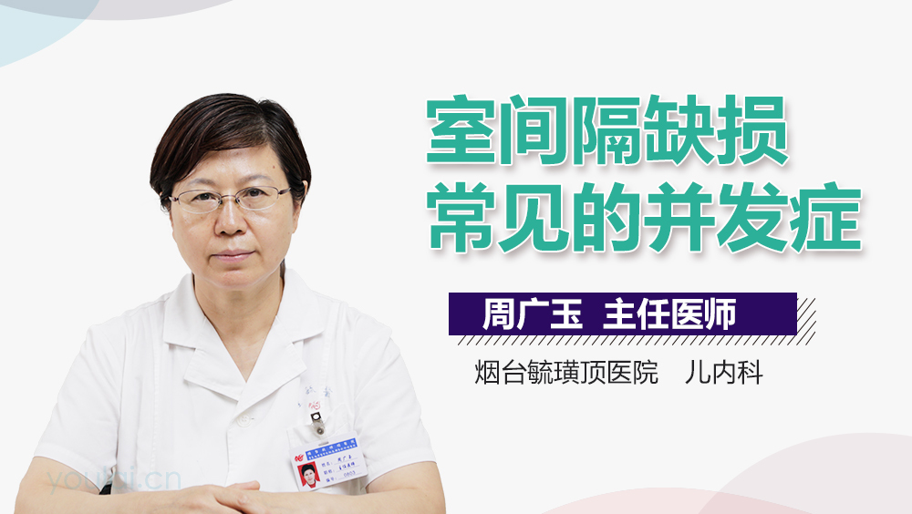 室间隔缺损常见的并发症