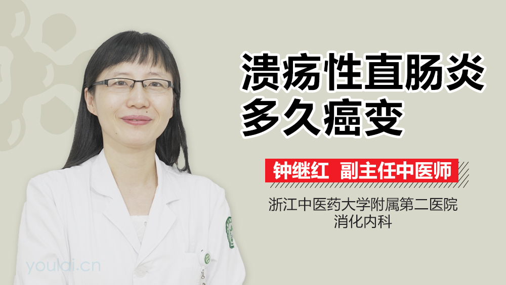 溃疡性直肠炎多久癌变