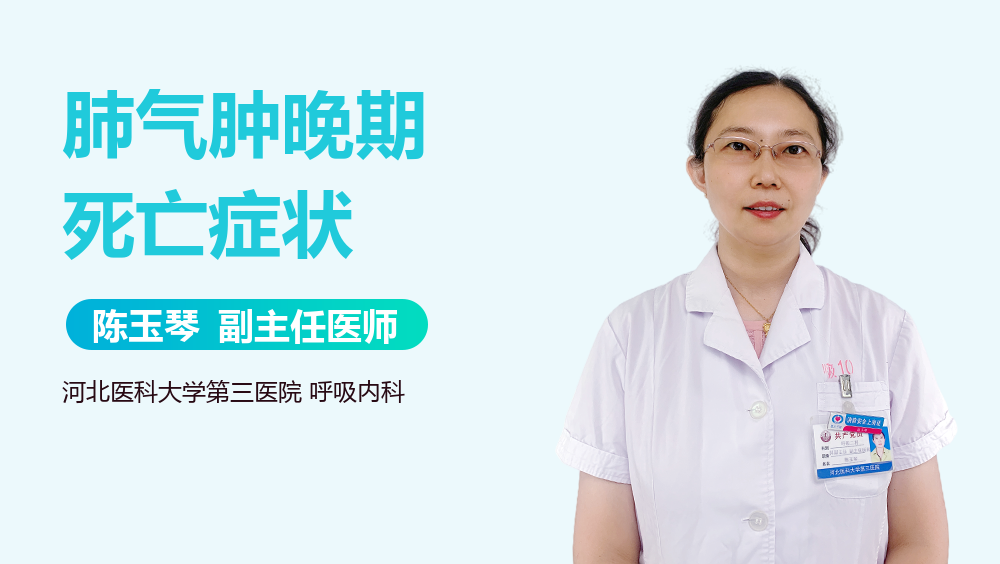肺气肿晚期死亡症状