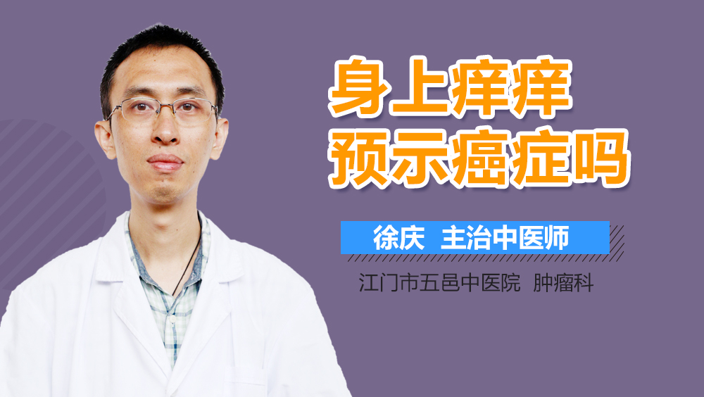 身上痒痒预示癌症吗