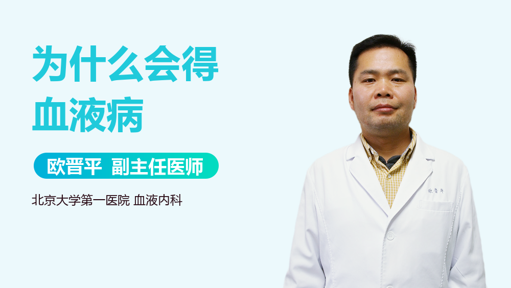 为什么会得血液病