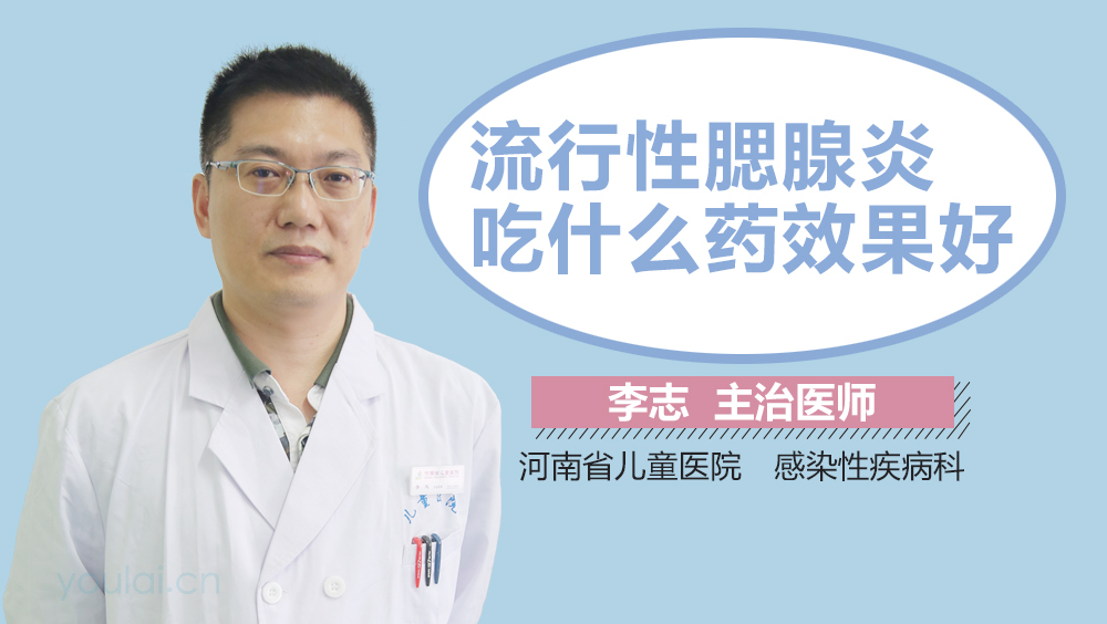 流行性腮腺炎吃什么药效果好