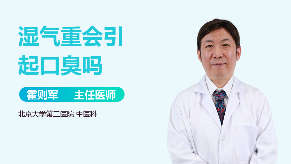 湿气重会引起口臭吗