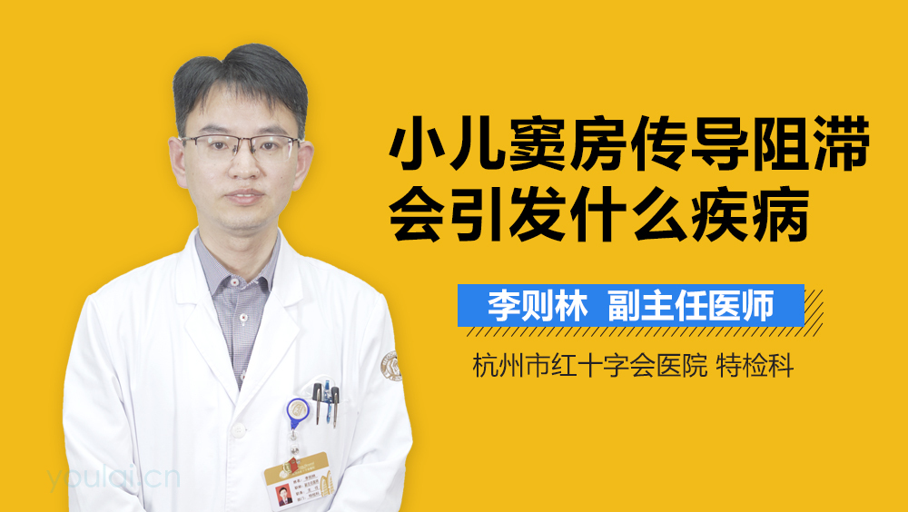 小儿窦房传导阻滞会引发什么疾病