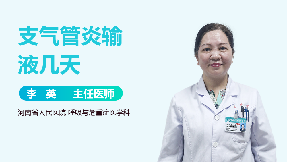 支气管炎输液几天